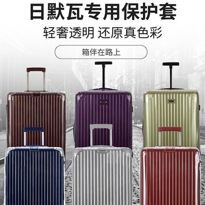 行李箱保護套適用日默瓦保護套行李旅行拉桿Essential箱套trunk透明rimowa30寸