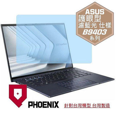【PHOENIX】ASUS B9403 B9403CVA 專用 高流速 護眼型 濾藍光 螢幕貼 螢幕保護貼