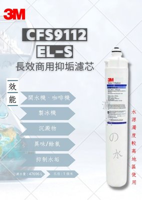 3M  CFS9112EL-S  長效商用抑垢濾芯 （長效商用抑垢濾心）