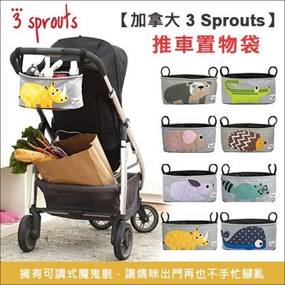 ✿蟲寶寶✿【加拿大 3 Sprouts】通用型 推車外出收納袋 推車置物袋 8款可選
