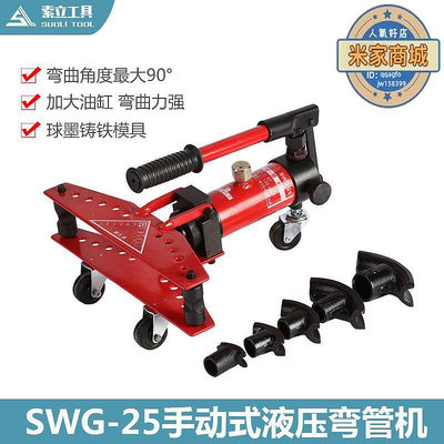 廠家出貨新款SWG-25液壓彎管機 手動彎管器10-25MM 鋼管鐵管不鏽鋼圓管