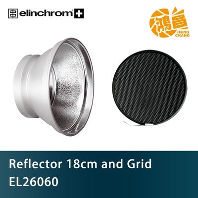 【鴻昌】ELINCHROM 愛玲瓏 18cm 蜂巢組 Reflector 18cm and Grid EL26060