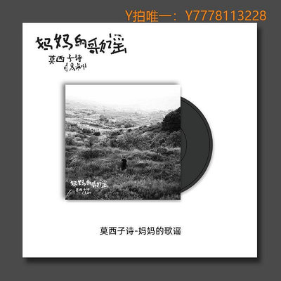 CD唱片【獨音唱片】莫西子詩《媽媽的歌謠》三寸迷你黑膠LP 3寸