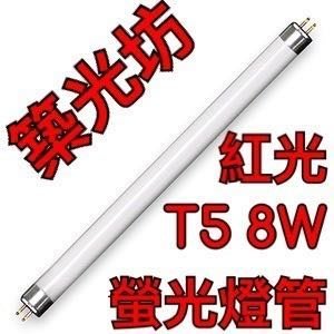 【築光坊】T5 8W 燈管 紅光 紅色  螢光燈管 日光燈管 一呎 1呎 一尺 1尺 神明桌 神桌