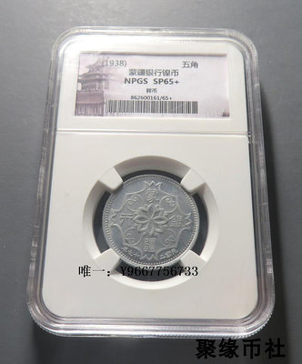 銀幣1938年蒙疆銀行五角鋅質樣幣 六級鋅合金試鑄樣幣 眾誠評級SP65+