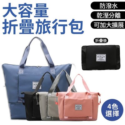 【全四色】 摺疊旅行包 乾溼分離 大容量 旅行袋 收納包 行李袋 運動包 單肩包 手提包