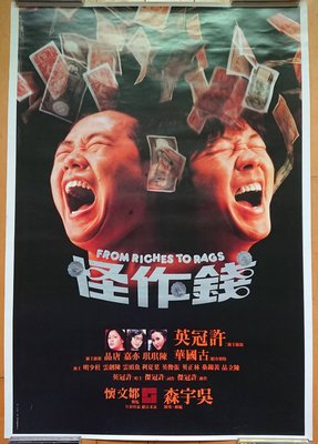 錢作怪 (From Riches to Rag) - 吳宇森、許冠英 - 香港原版電影海報 (1980年)
