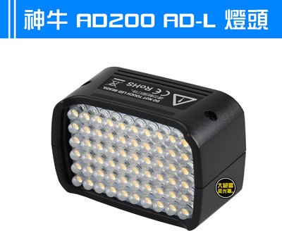 AD-L AD200 神牛 專用LED燈頭 持續燈 AD200-LED 60顆 LED 可拆燈頭 外接式