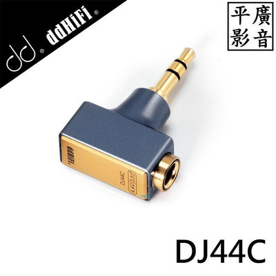 [ 平廣 配件 送袋 ddHiFi DJ44C 轉接器 4.4mm平衡(母)轉3.5mm單端(公)轉接頭 鋁外殼內部6N