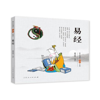 【金玉書屋】蔡志忠漫畫“五經”系列《易經》彩版新版