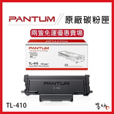 【墨坊資訊】PANTUM奔圖 原廠碳粉匣 TL-410 兩隻免運賣場 適用 M7200fdn TL410