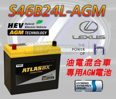 [電池便利店]ATLASBX S46B24L 45Ah AGM 電池 LEXUS IS300H 油電車專用