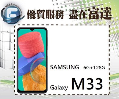 台南『富達通信』三星 SAMSUNG Galaxy M33 6.4吋 6G/128G/臉部辨識【全新直購價6400元】