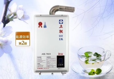 《台灣尚青生活館》五聯牌 ASE-7603  數位恆溫 13L 強制排氣型  智能控溫 熱水器