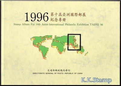 【KK郵票】〈郵展專冊〉1996第十屆亞洲國際郵展紀念專冊，內含麗人行、亞展紀念郵票及小全張與具區林屋郵票等十套郵票