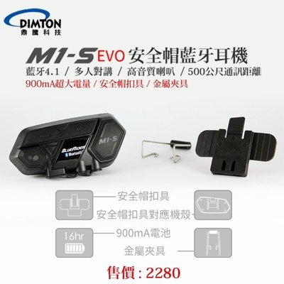 【台中富源】鼎騰科技 M1-S EVO 安全帽藍芽耳機 藍芽 耳機
