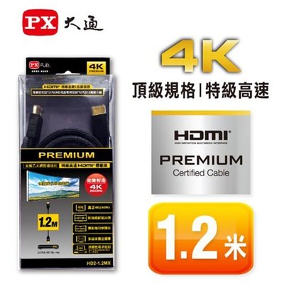 大通 PREMIUM 特級高速 4K超高解析2.0版HDMI線 HD2-1.2MX 1.2米 二條包裝 利益購 批售
