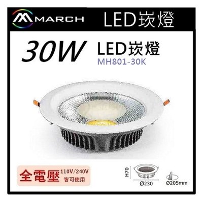 ☼金順心☼專業照明~MARCH LED 崁燈 30W 開孔20.5cm COB晶片 壓鑄鋁材質 MH-801-30K