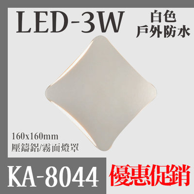 展【EDDY燈飾網】(KA8044)LED-3Wx4 黃光 戶外壁燈壓鑄鋁清光玻璃 適用戶外防水/庭園/公園/社區