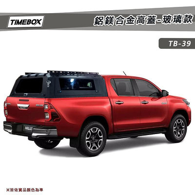 【大山野營】TIMEBOX TB-39 鋁鎂合金高蓋-玻璃款 車廂 尾廂 Hilux Ranger Tacoma Gladiator Amarok