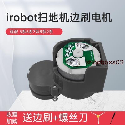 【熱賣精選】適配irobot智能掃地機5系6系7系8系9系邊刷電機馬達通用配件