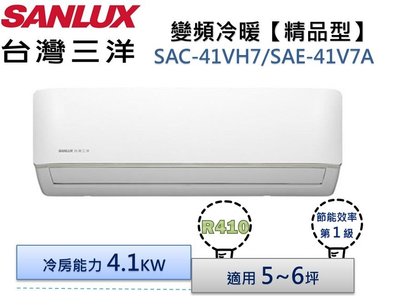 SANLUX台灣三洋 R410變頻冷暖分離式冷氣 SAC-41VH7/SAE-41VH7A