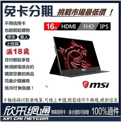MSI 微星 Optix MAG161V 16型 IPS便攜式隨身螢幕 學生分期 無卡分期 免卡分期【最好過件區】