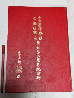 昀嫣二手書 中央警官學校台幹班師生來台二十五周年紀念冊