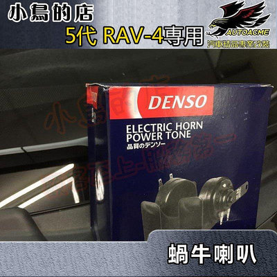 【小鳥的店】豐田 2019-2023 5代 RAV4 各車系升級 日本御用品牌 DENSO 喇叭 ALTIS WISH