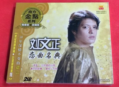 南方唱片 劉文正 戀曲名典 珍藏版 2CD 原版全新未拆封