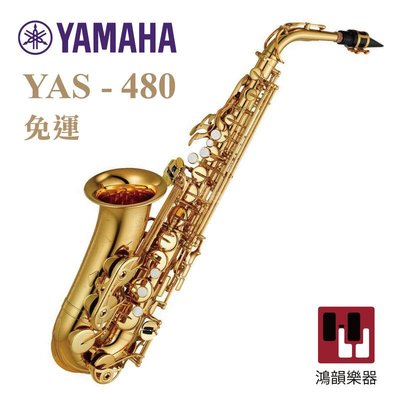 YAMAHA YAS-480《鴻韻樂器》免運 薩克斯風 Alto Saxophone 原廠保固
