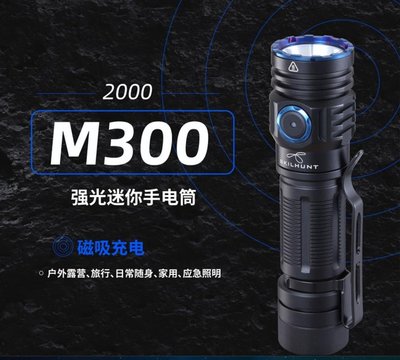 【LED Lifeway】SKILHUNT M300 2000流明 迷你磁吸充電手電筒 (1*18650)