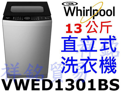 購買再現折祥銘Whirlpool惠而浦13公斤DD直驅變頻直立洗衣機VWED1301BS請詢價