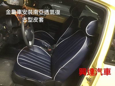 興達汽車—金龜車安裝南亞透氣度套、復古型、門板重新貼皮