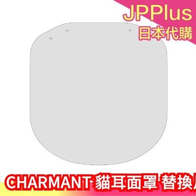 【替換片2入】日本製正品 CHARMANT 貓耳面罩 高清版面罩 99%透光率 飛沫 保護罩 護目鏡❤JP