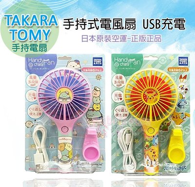 ☆發泡糖日本正版原裝 TAKARA TOMY 手持電風扇 / 隨身扇 USB充電式  三段風力 角落生物 精靈寶可夢