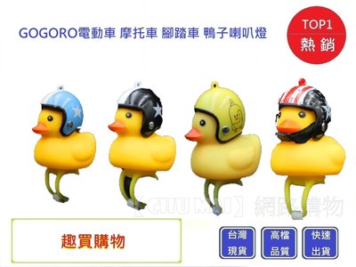 Gogoro小鴨喇叭 LED 喇叭 燈 黃色小鴨 安全帽 機車裝飾 【Chu Mai】趣買購物 交換禮物