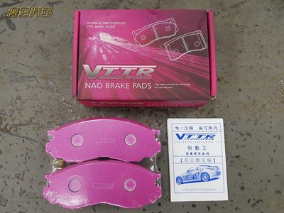 慶聖汽車 VTTR 粉紅進化性能版來令片 VIOS YARIS RAV4