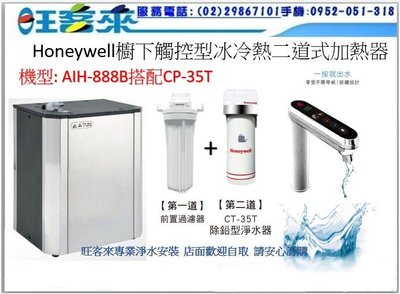 Honeywell旗艦系列-廚下觸控型冰冷熱三溫淨水飲水機設備 型號: AIH-888B搭配CP-35T 含安裝 附發票