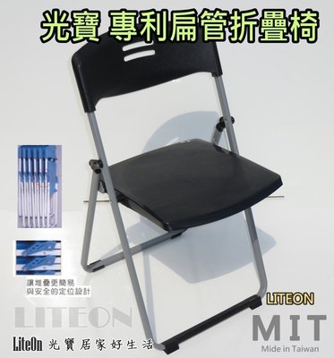 黑色 專利扁管椅 折椅 光寶居家 台灣製造 折疊椅 折合椅 餐椅 辦公椅 玉玲瓏 塑鋼椅 課桌椅 辦公椅 方便收納 乙I