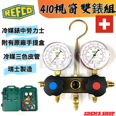 【REFCO】REFCO 410冷媒雙錶組 410高低壓雙錶組 冷媒錶組 附5尺皮管 附原廠工具盒 瑞士進口 威科壓力錶