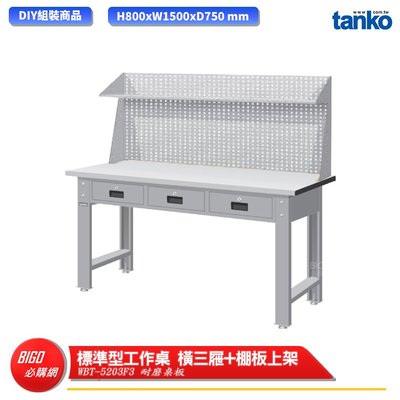 【天鋼】 標準型工作桌 橫三屜 WBT-5203F3 耐磨桌板 多用途桌 電腦桌 辦公桌 工作桌 書桌 工業桌 桌