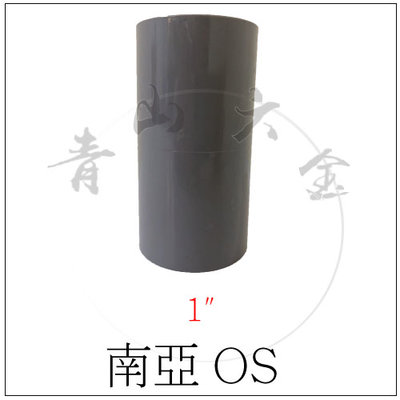 『青山六金』附發票 南亞 塑膠管 OS 直通 接頭 1" 8分 PVC管 塑膠接頭
