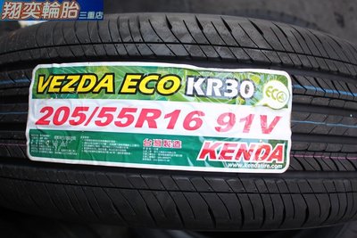 建大輪胎 台灣製 KENDA KR30 205/55/16 205/50/16 靜音綠能胎 PS3 AE50 CPC5