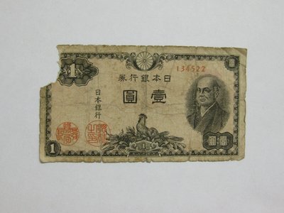 老日本銀行券--壹圓--二宮尊德--六碼--134522--1946年-昭和21年---極少見收藏---雙僅一張