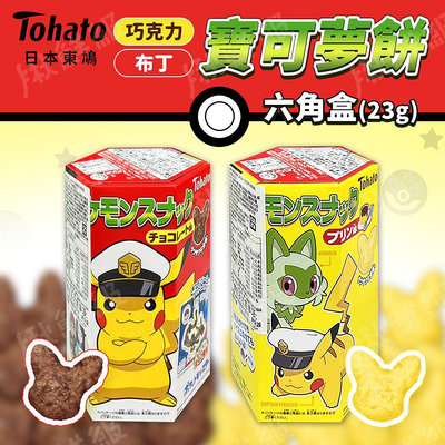 【東鳩Tohato】六角寶可夢餅 23g/盒 兩種風味可選  寶可夢 巧克力風味 布丁風味 日本餅乾 零食 點心