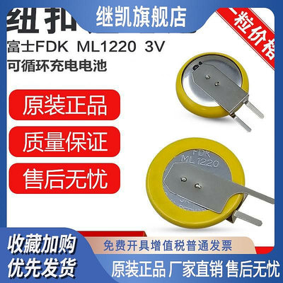 FDK原裝電池ML1220 3V可充電電池筆記本主板電池代替CR1220帶焊腳