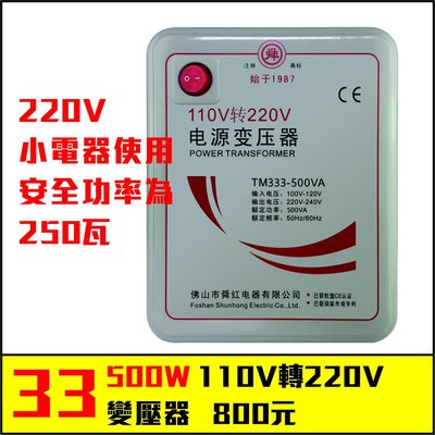110V轉220V變壓器 500W 安全限定250W以下電器 220電壓電器專用