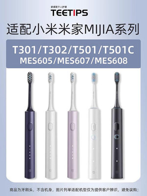 電動牙刷頭TEETIPS適配小米家電動牙刷頭T301/T302/T501/MES605/607/608替換
