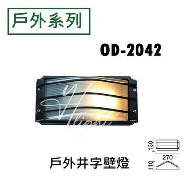 台北市樂利照明 OD-2042 E27*1 戶外燈具 極簡 戶外 壁燈 量多可議價 庭園燈 吸頂燈